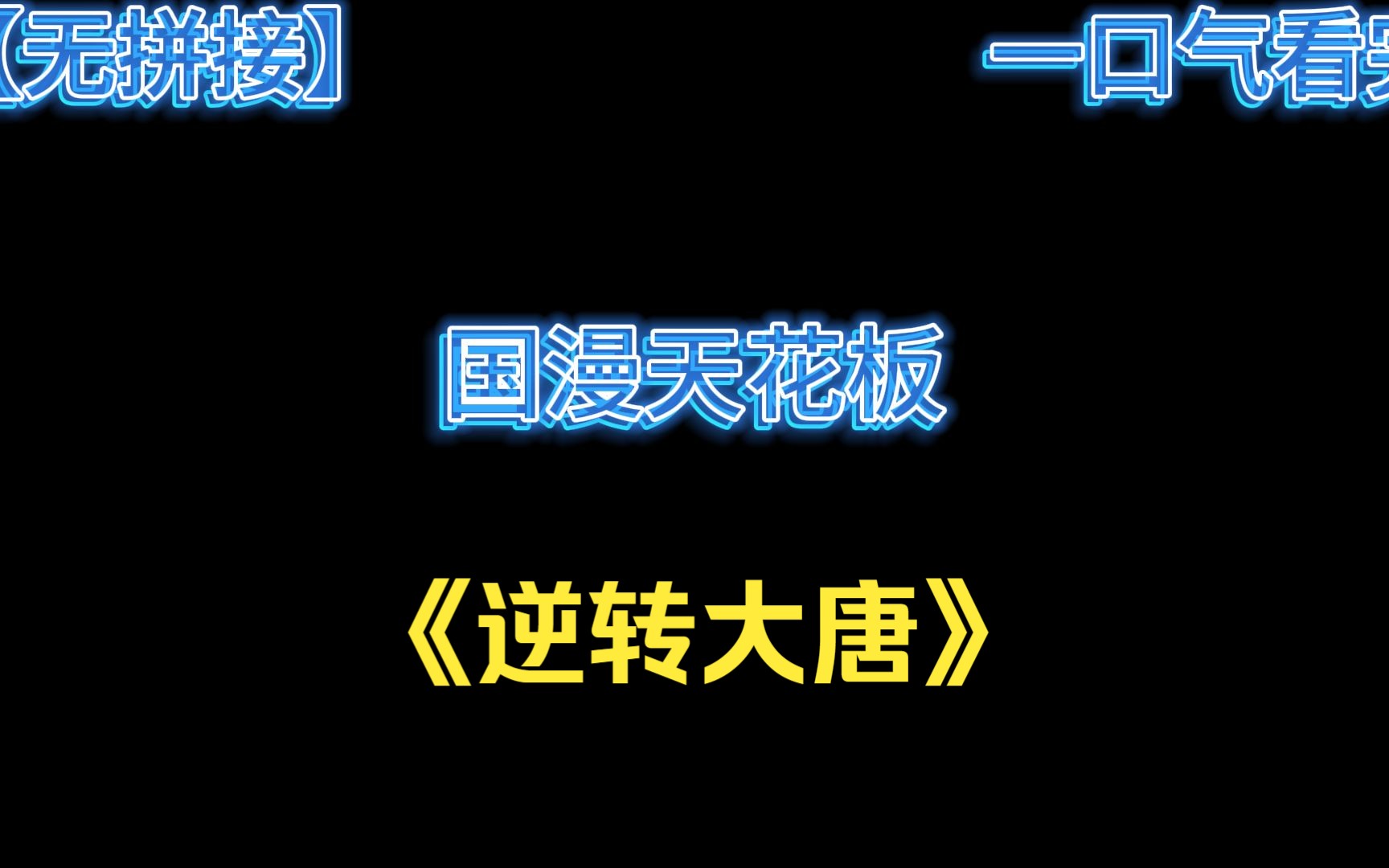 [图]【1小时】一口气看完国漫天花板《逆转大宋》