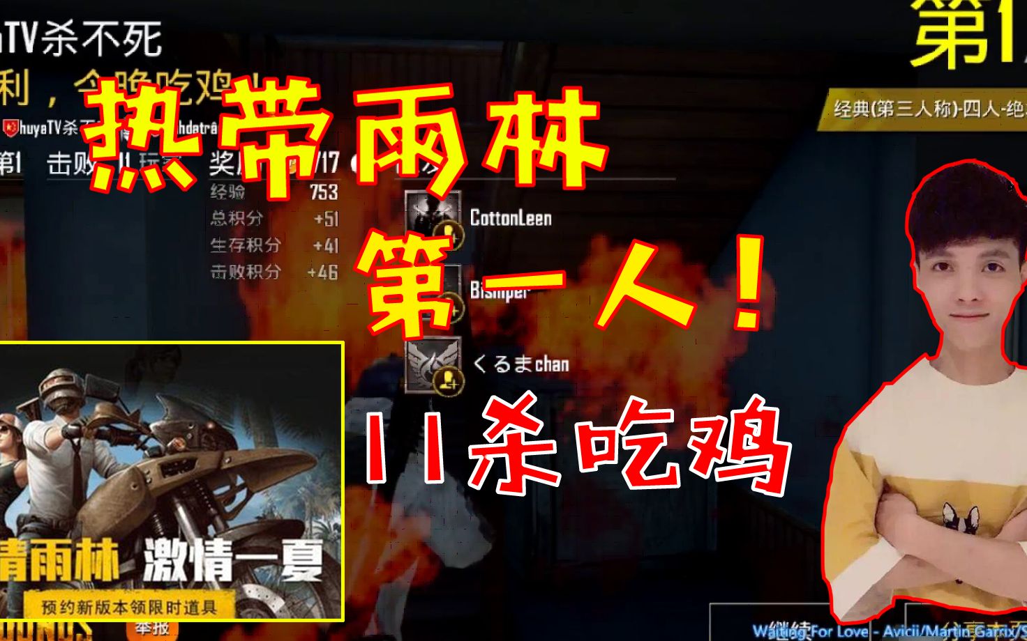 刺激战场虎牙杀不死热带雨林第一人老杀血洗雨林最终11杀吃鸡