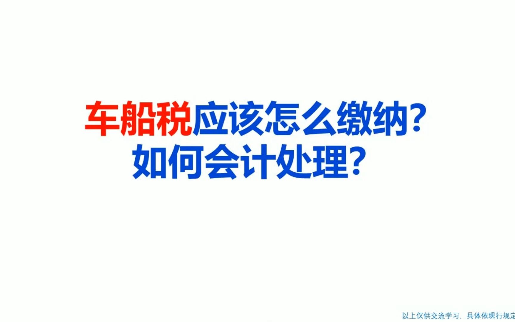 车船税应该怎么缴纳?如何会计处理?哔哩哔哩bilibili