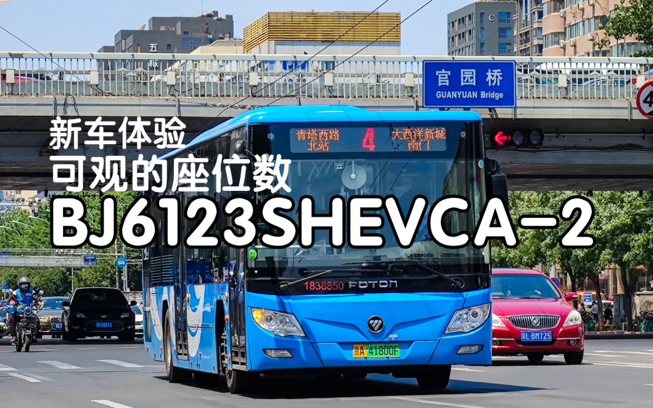 【新车体验】北京公交福田柴混BJ6123SHEVCA–2哔哩哔哩bilibili