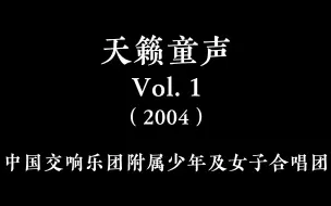 Download Video: 【杨鸿年】天籁童声 Vol. 1【北京爱乐合唱团】