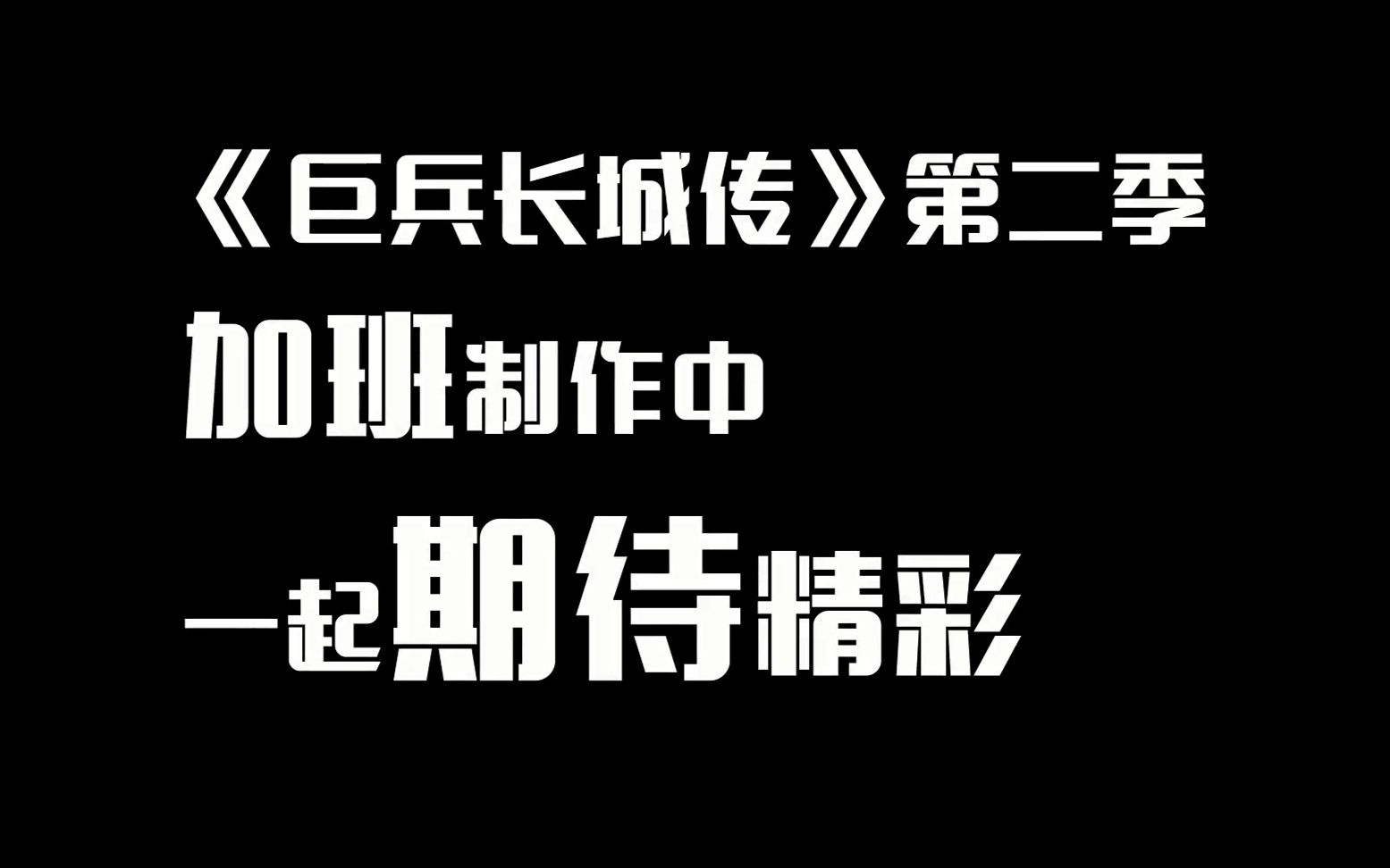 《巨兵长城传》第二季精彩花絮抢先看!哔哩哔哩bilibili