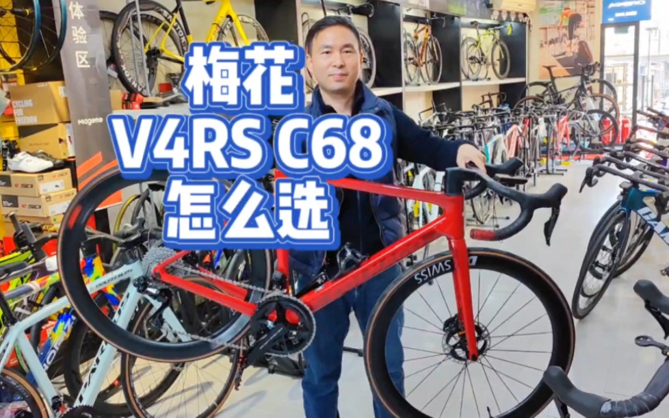 梅花COLNAGO 高端公路车 豪车 名贵自行车 V4RS C68两款你怎么选?#colnago #豪车 #名表#奔驰#劳斯莱斯#宝马#别墅#柯学家说车哔哩哔哩bilibili