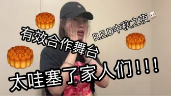 Download Video: 【Reaction】R.E.D中秋舞台！哇了个大塞！！！！