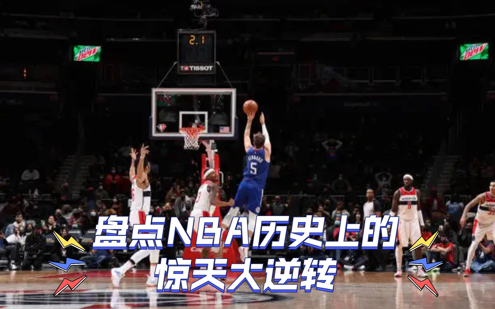 【NBA】盘点NBA历史上的惊天大逆转,快船成“逆转王”,独行侠、公牛两度上榜!哔哩哔哩bilibili