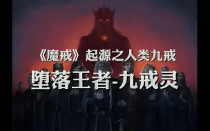 Descargar video: 魔戒中九大戒灵，为何强大，他们到底是谁？