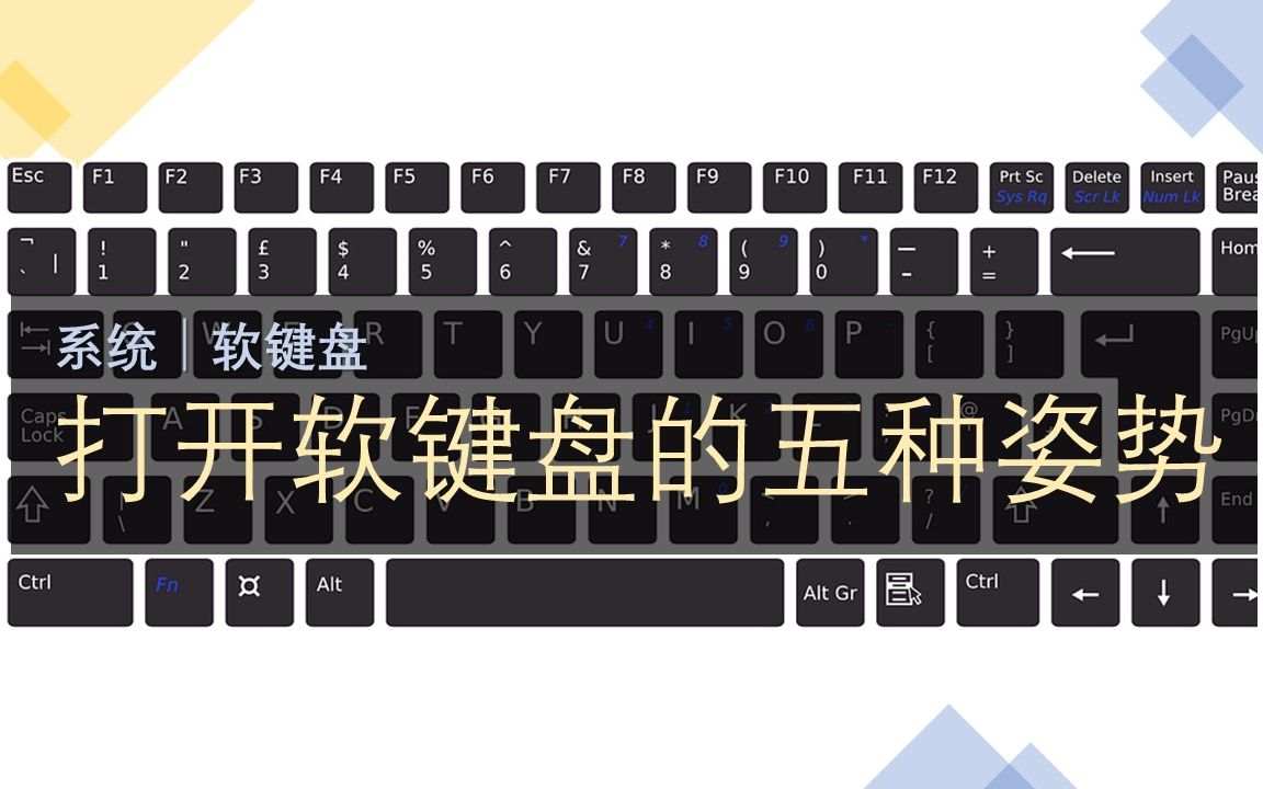 系统│开启软键盘的五种姿势