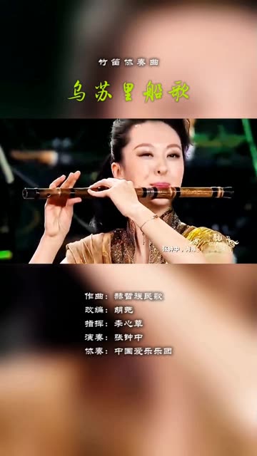 竹笛协奏曲《乌苏里船歌》
