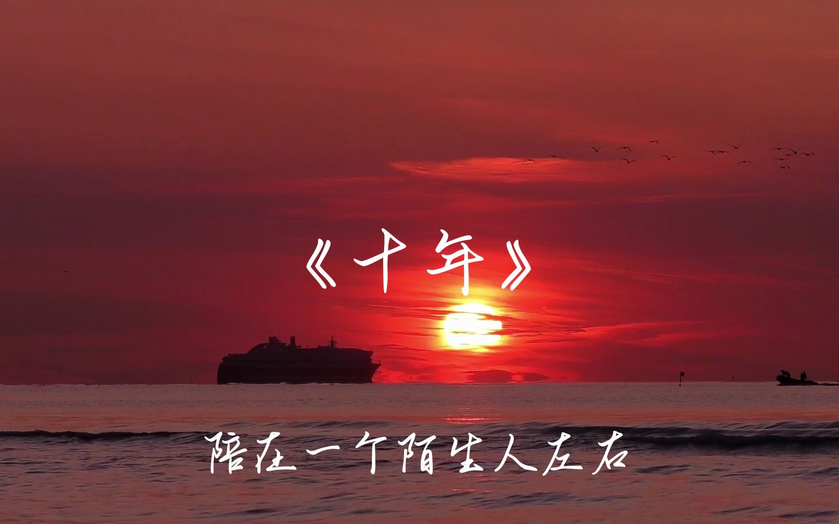 陈奕迅《十年》"再也找不到拥抱的理由,情人最后难免沦为朋友"