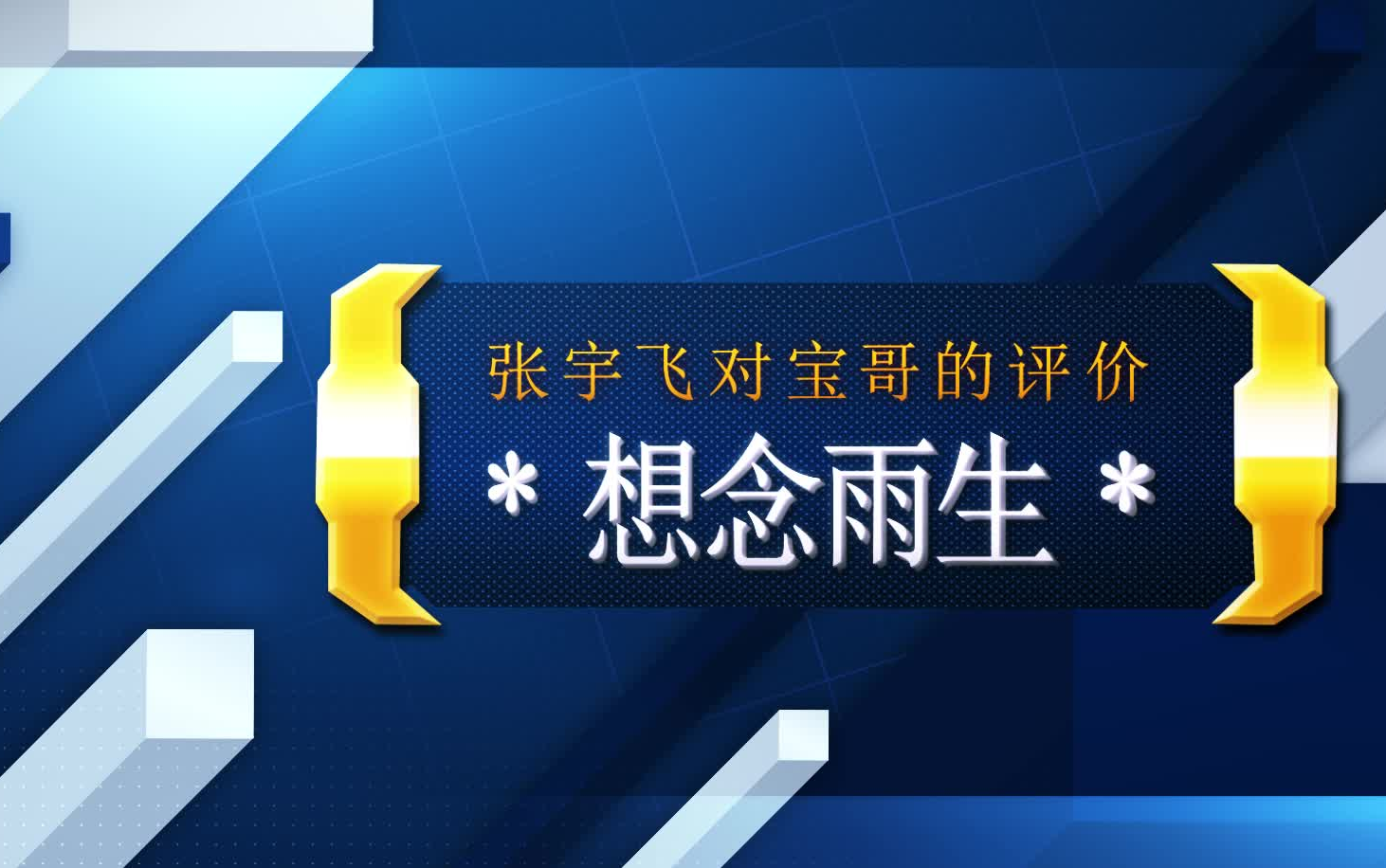 [想念雨生] 张宇飞对宝哥(张雨生, tom chang)的评价