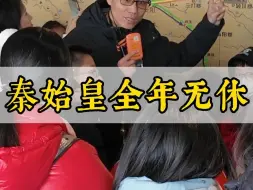 Download Video: 优恤黔首，朝夕不懈的秦始皇