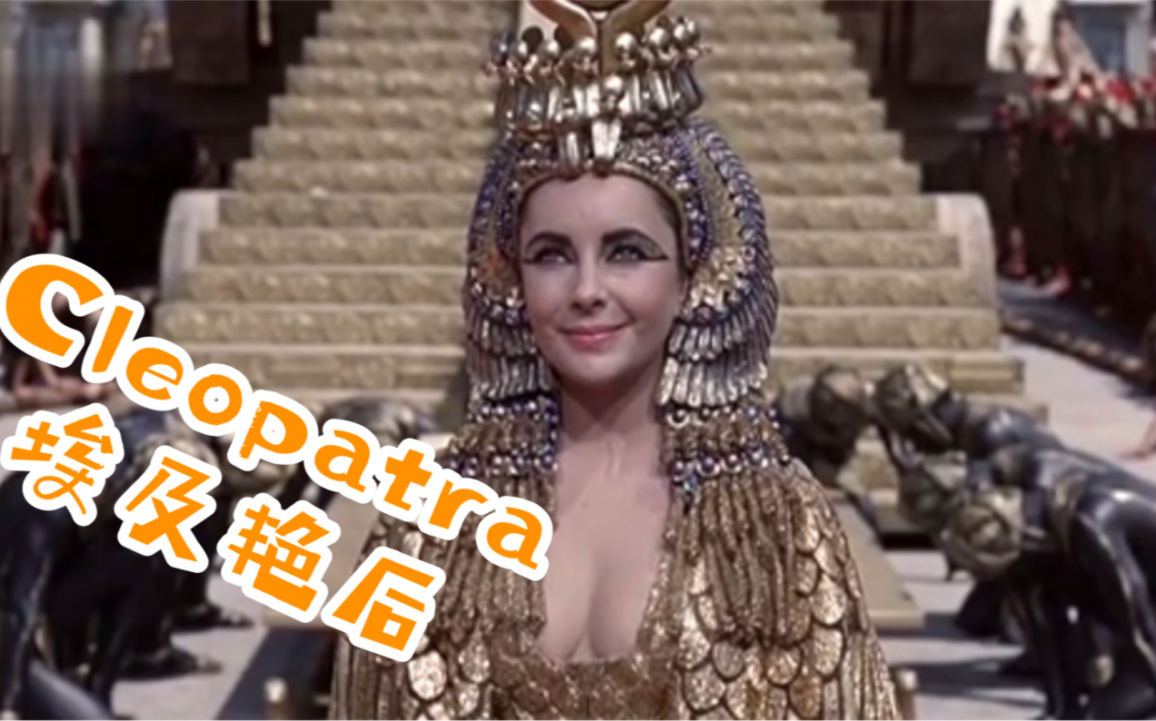 美剧|巨作|《埃及艳后》 Cleopatra| 风华绝代, 传奇一生哔哩哔哩bilibili