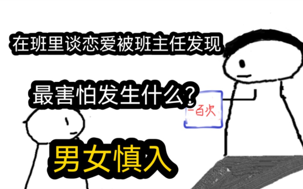 [图]【极速版】在班里谈恋爱被班主任发现，最害怕发生什么？（男女慎入）