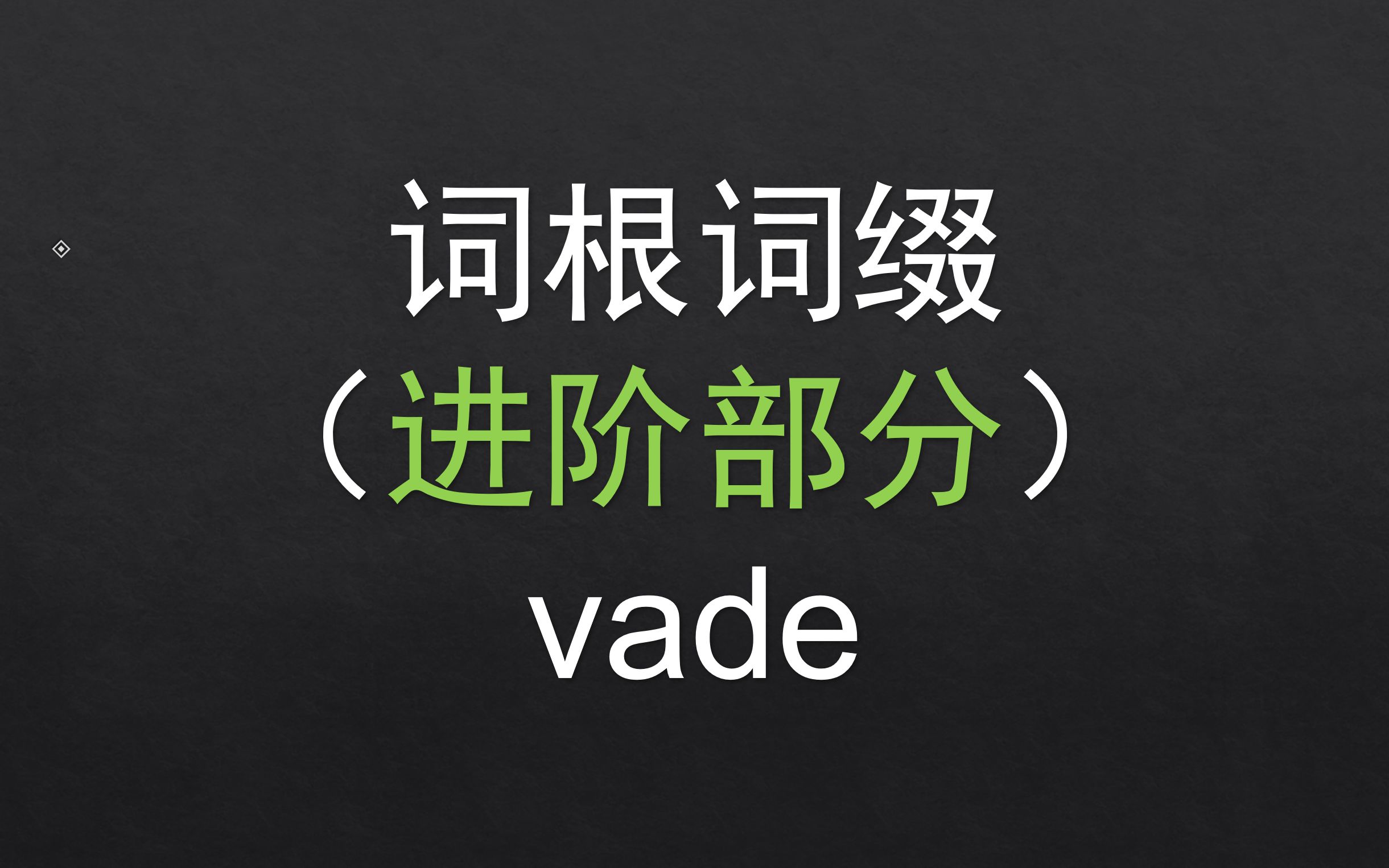 【进阶】 179.vade 基础词根词缀哔哩哔哩bilibili