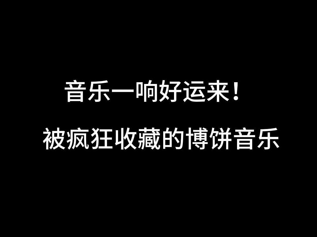 中秋博饼活动音乐推荐哔哩哔哩bilibili