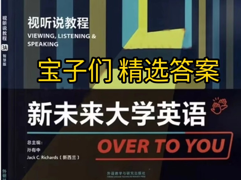 答案,新未来大学英语视听说教程3A习题答案解析哔哩哔哩bilibili