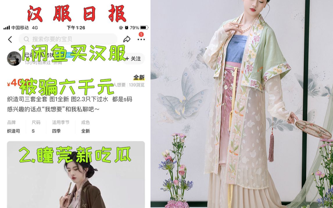 汉服日报:闲鱼汉服骗局 被骗6900元/瞳莞最新吃瓜哈哈/花朝记复原宋制大上新哔哩哔哩bilibili