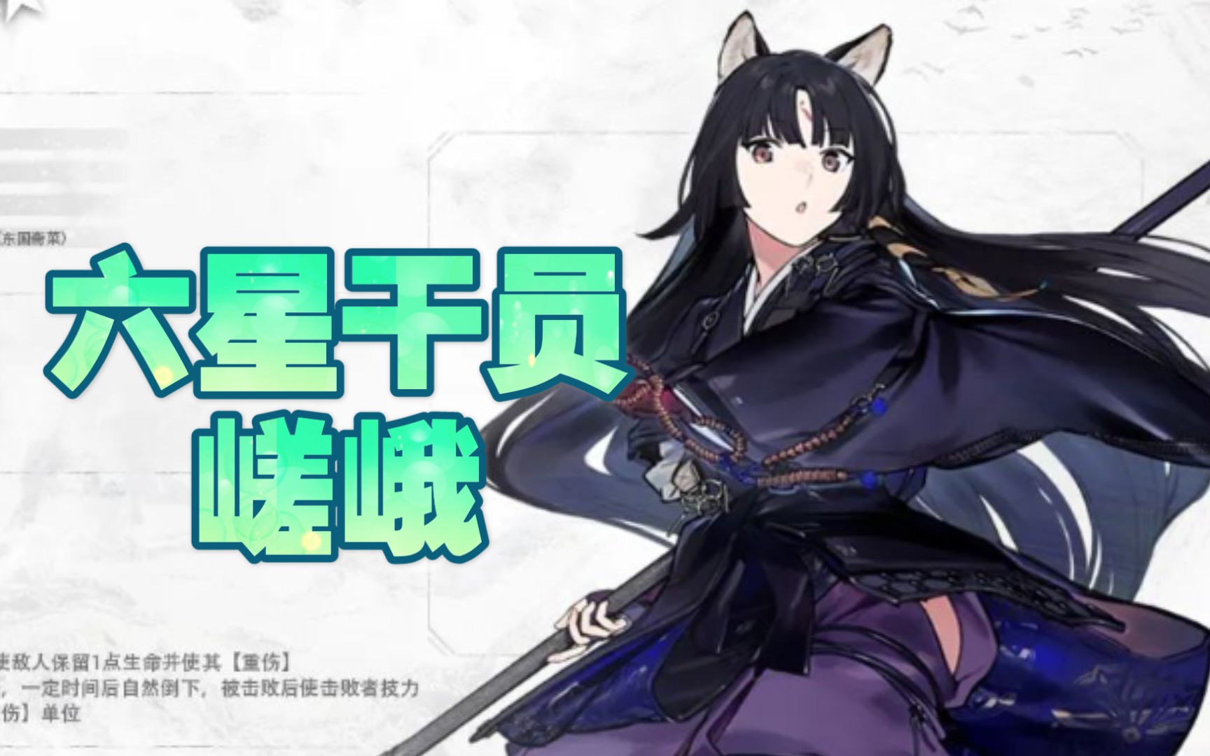 【明日方舟】六星干员嵯峨saga 角色动作资料 技能总括测评_哔哩哔哩