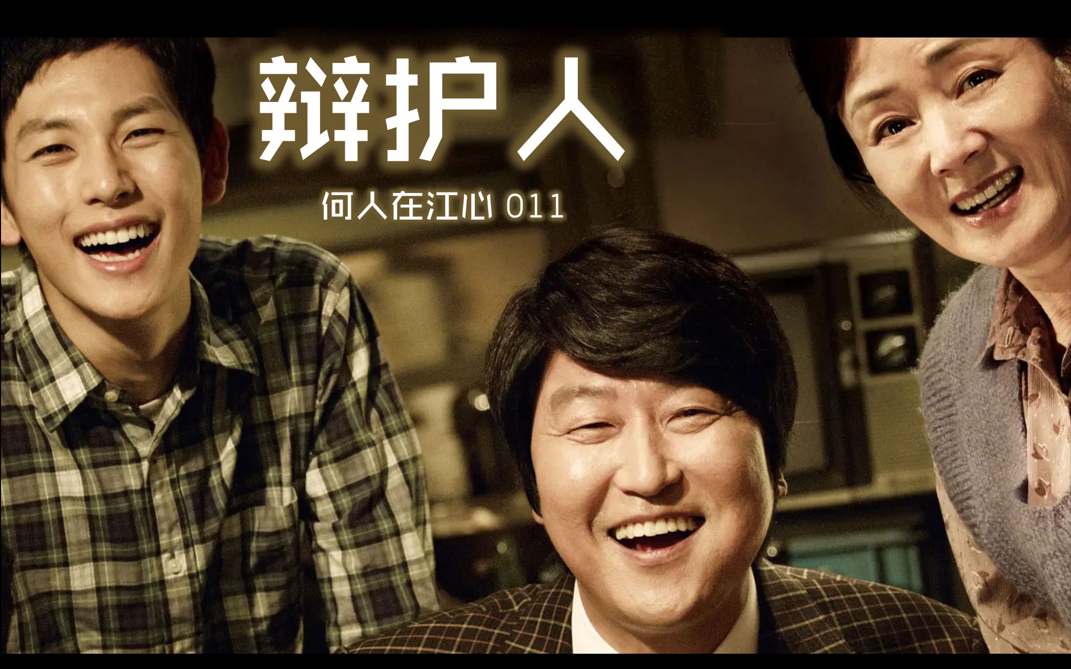 【江心电影】全体国民的家，才称其为国家！《辩护人》