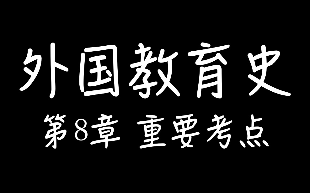 [图]【教育学考研】外国教育史 - 第8章 - 重要考点（完结）