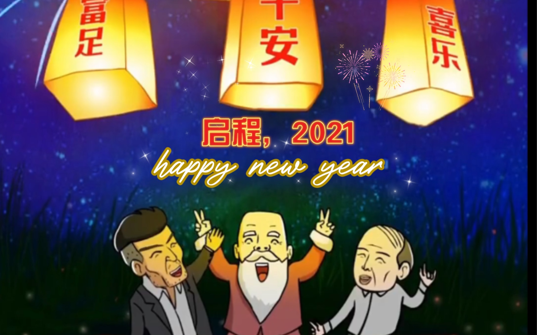 [图]启程！2021！