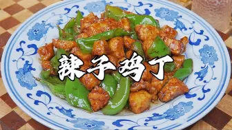 Download Video: 天津家常下饭菜【辣子鸡丁】