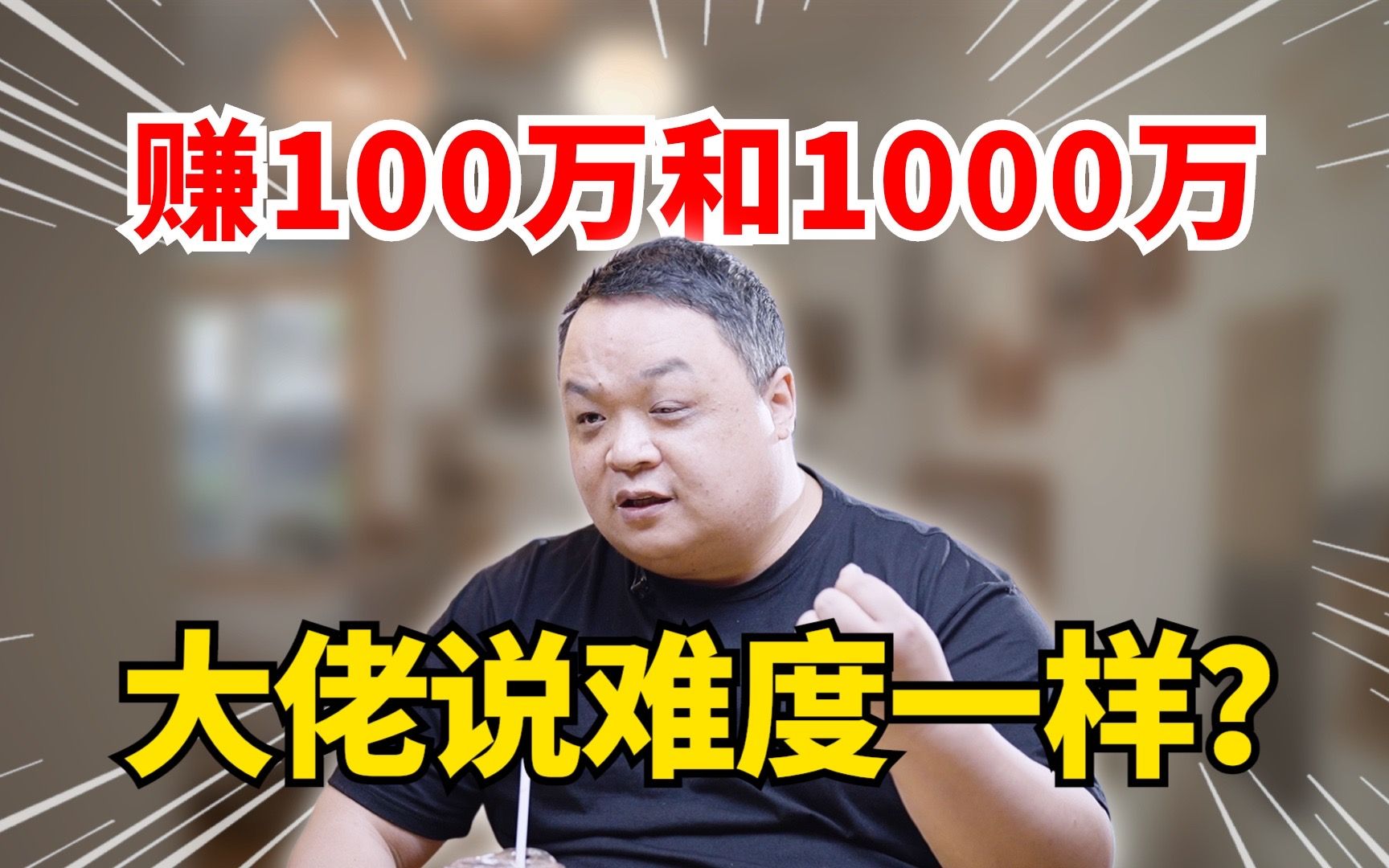 赚100万和1000万,大佬说难度一样?哔哩哔哩bilibili