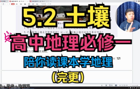 5.2土壤—高中高一地理必修一教材同步课(完更)哔哩哔哩bilibili