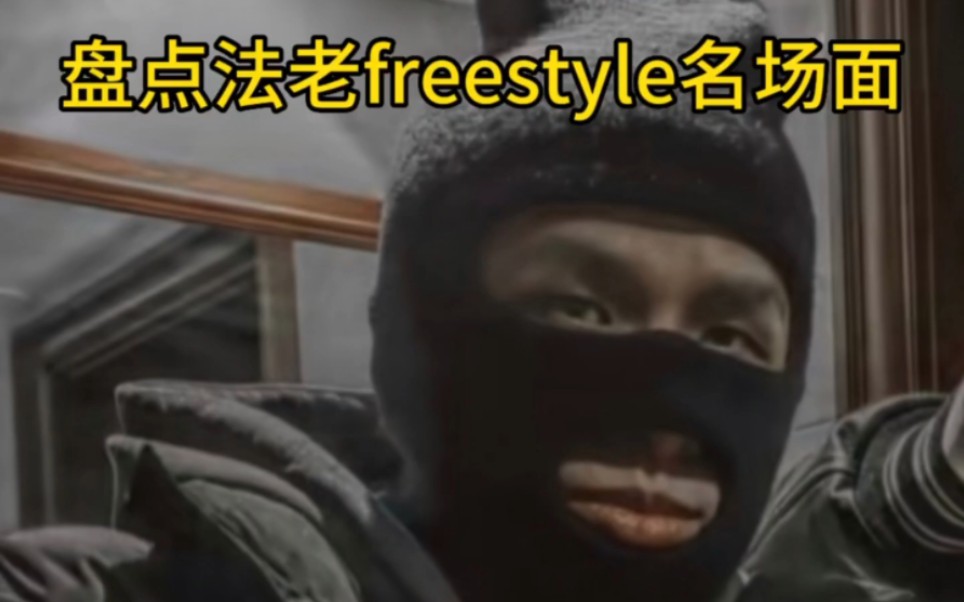 [图]盘点法老Freestyle名场面