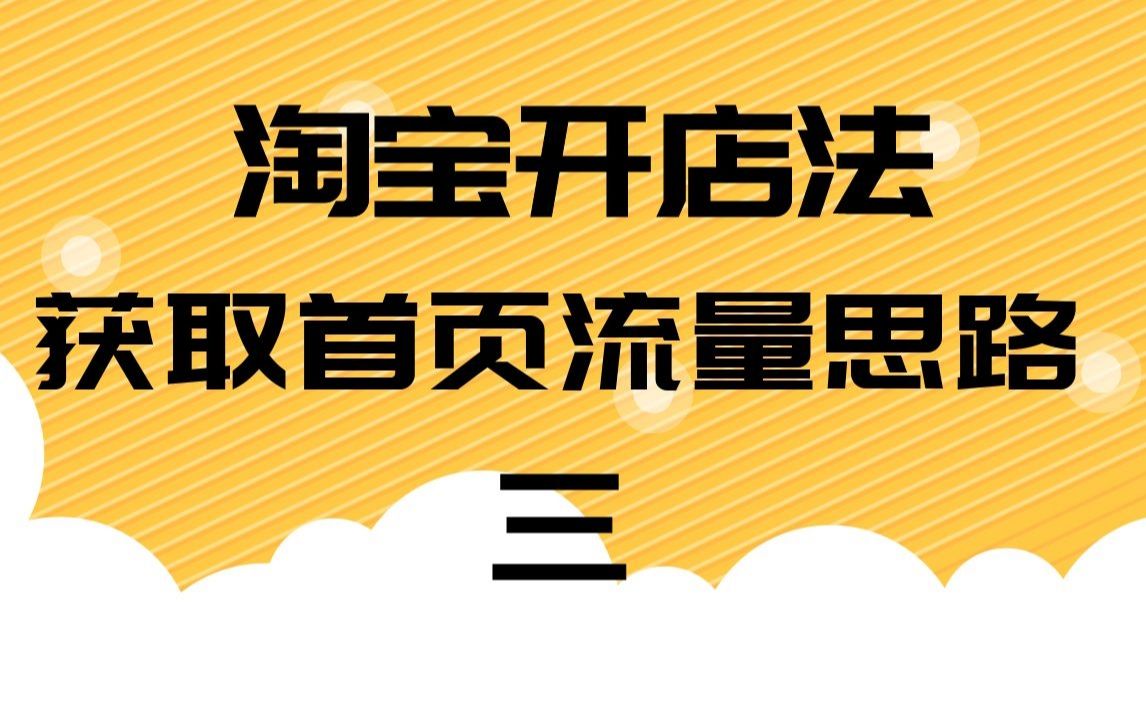 淘宝开店法获取首页流量的思路和步骤打造爆款最新玩法!任何类目通用哔哩哔哩bilibili