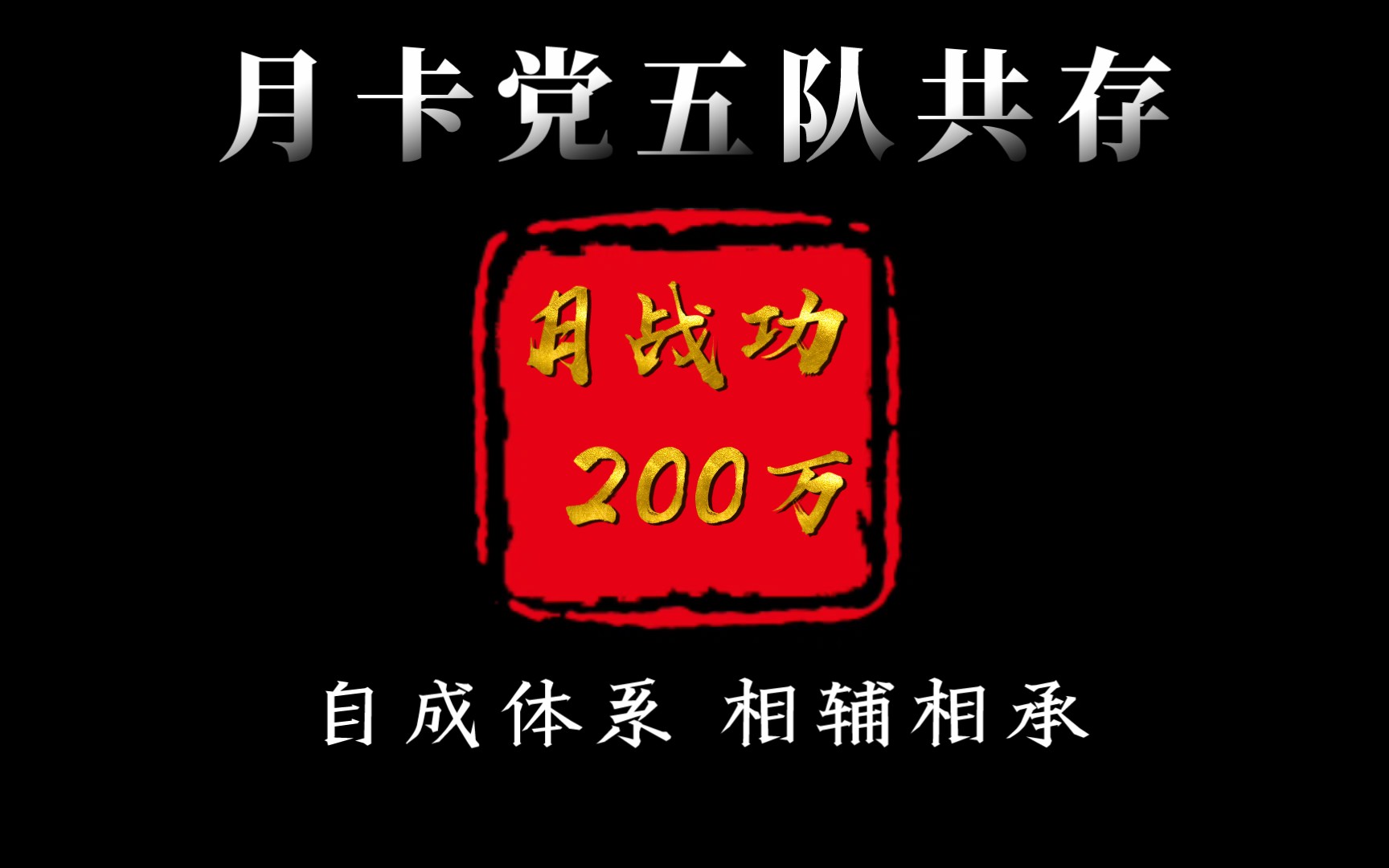 [图]【共存】平民“月战功”200w，最稳阵容推荐！当锋骑、魏法骑、天公盾、关关张、扒皮弓。三国志战略版