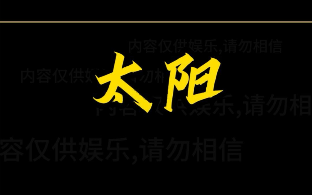 紫微斗数之太阳星,大家的太阳星在哪个位置呢?哔哩哔哩bilibili