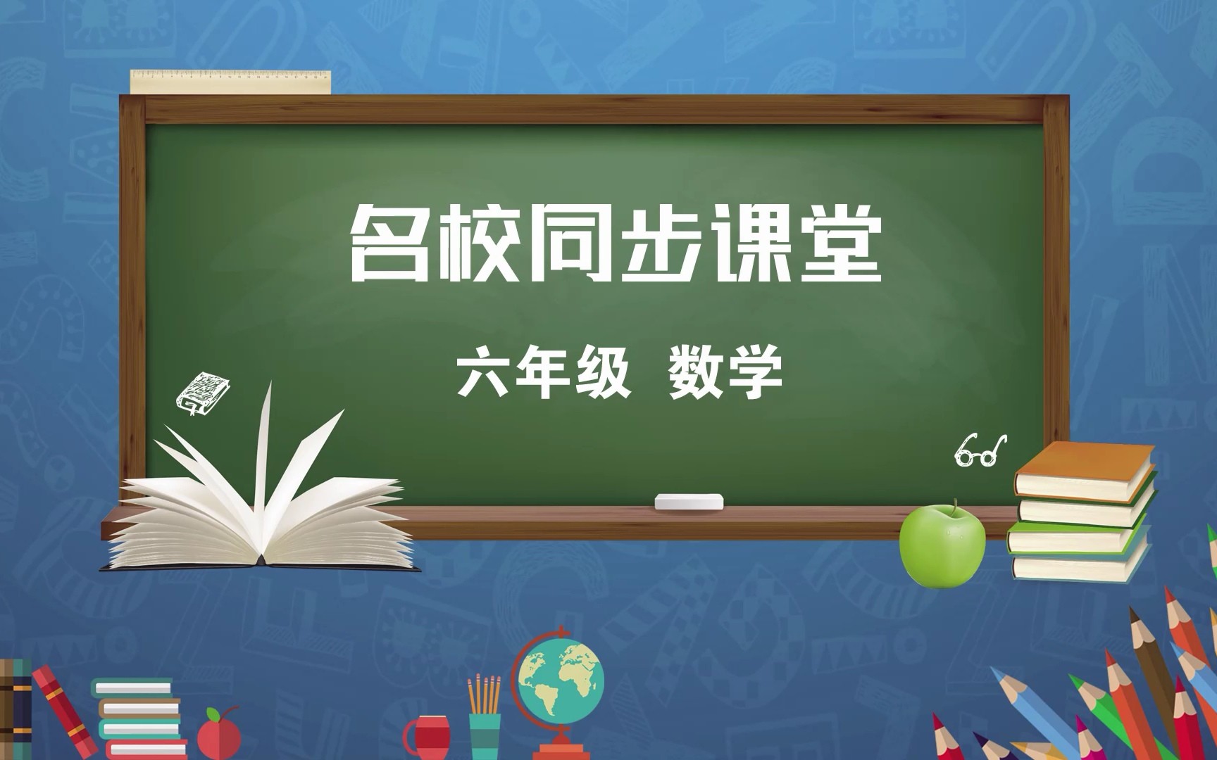 [图]【河南省名校同步课堂】小学六年级数学下册 圆柱和圆锥的认识 (一)