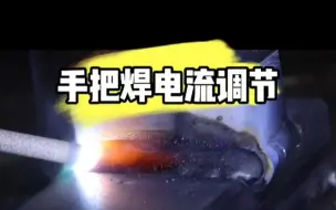 Video herunterladen: 新手电焊入门教程，手把焊电流电公式调节分享给大家，建议新手点赞收藏#每天分享焊接小技巧 #东莞焊工培训#东莞氩弧焊培训#广东电焊培训#零基础教学包学会