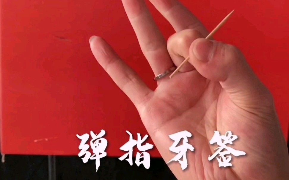 弹指牙签,万物皆可弹