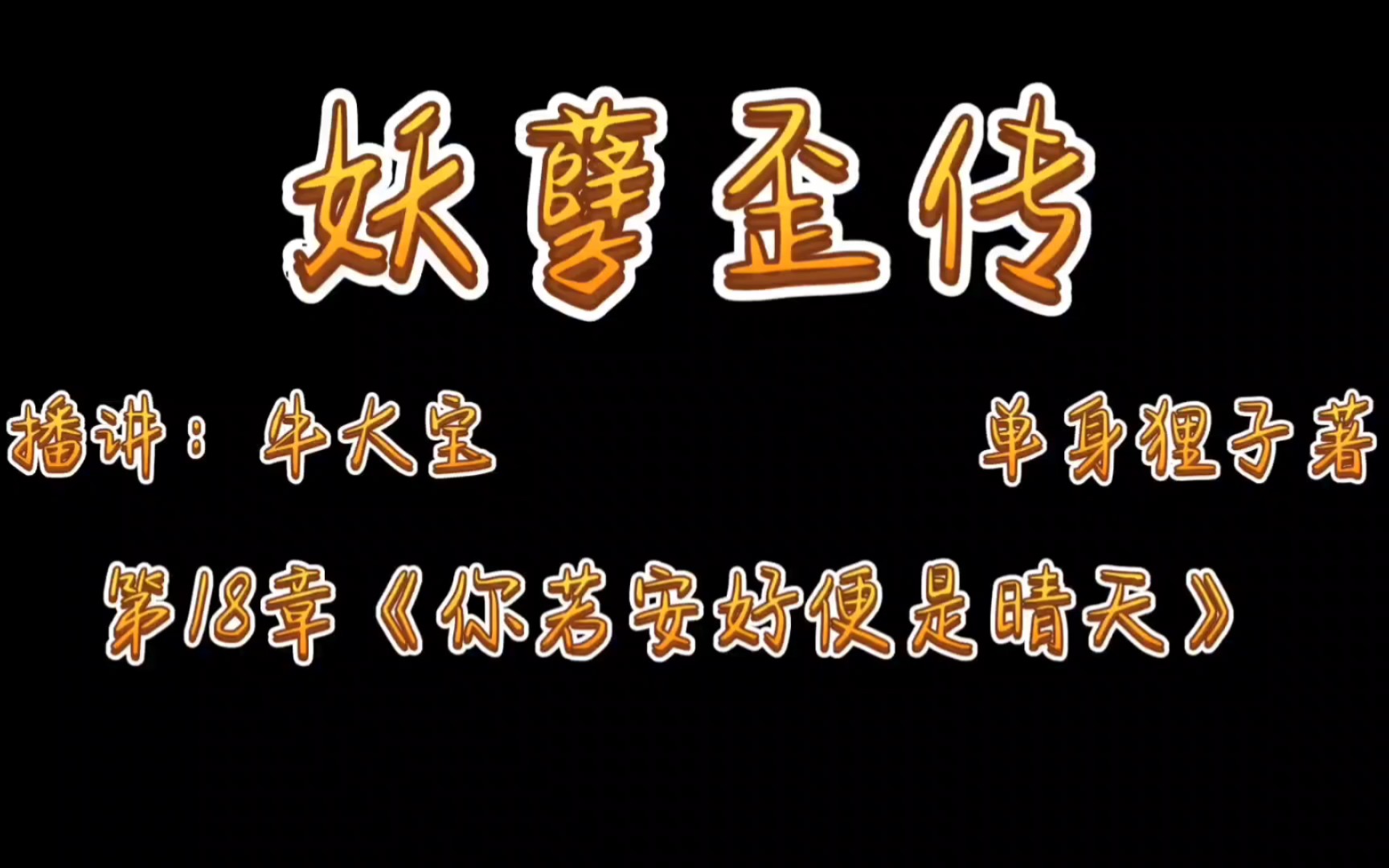 [图]《妖孽歪传》爆笑来袭第18章《你若安好便是晴天》