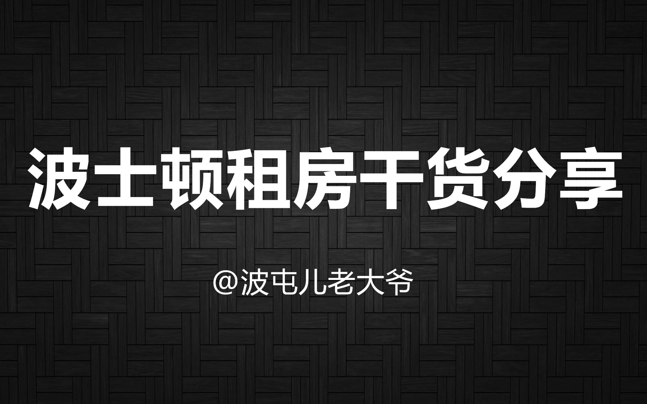 租房攻略|波士顿租房多少钱?如何找房看房?|租房圈内不能说的秘密|干货哔哩哔哩bilibili