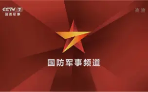 Download Video: CCTV7，国防军事频道ID（宣传片，春节ID，军种ID）