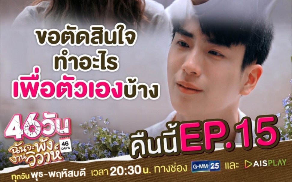 泰剧46天46天婚礼大作战ep6963