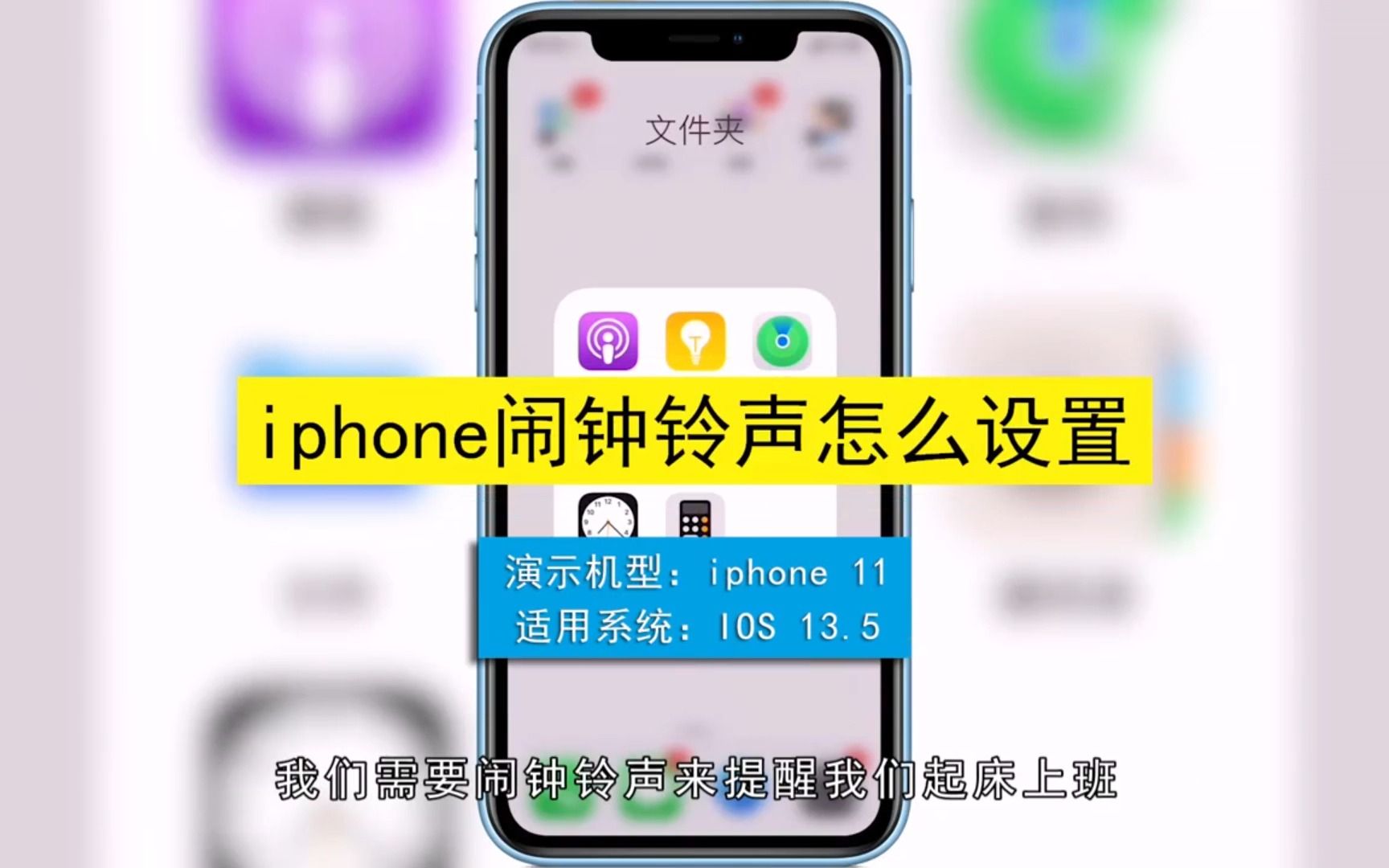 iphone手机闹钟铃声如何设置,iphone手机闹钟铃声设置哔哩哔哩bilibili