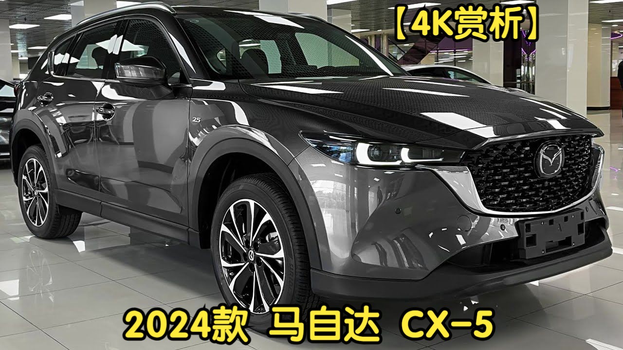 【4k赏析】2024款 马自达 cx