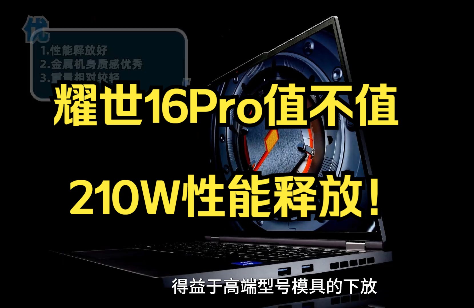 210W释放!万元模具?8999机械革命耀世16Pro值不值 210W性能释放!哔哩哔哩bilibili