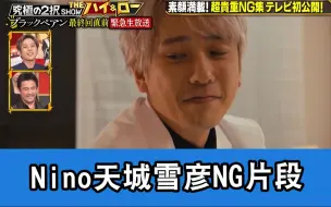 Descargar video: 【中字】Nino《黑色止血钳2》NG片段！