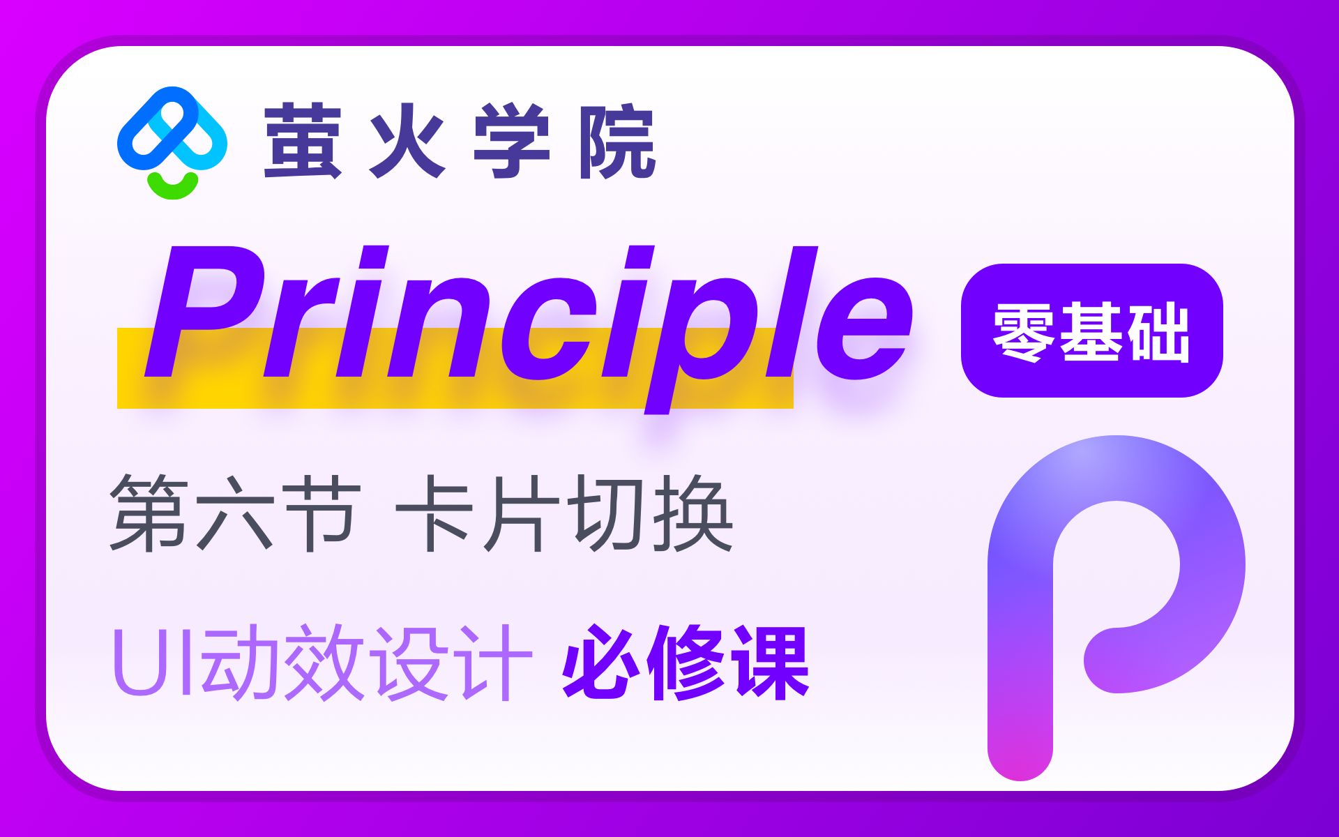 【UI动效设计】principle软件教程【第六节】卡片切换效果萤火学院哔哩哔哩bilibili