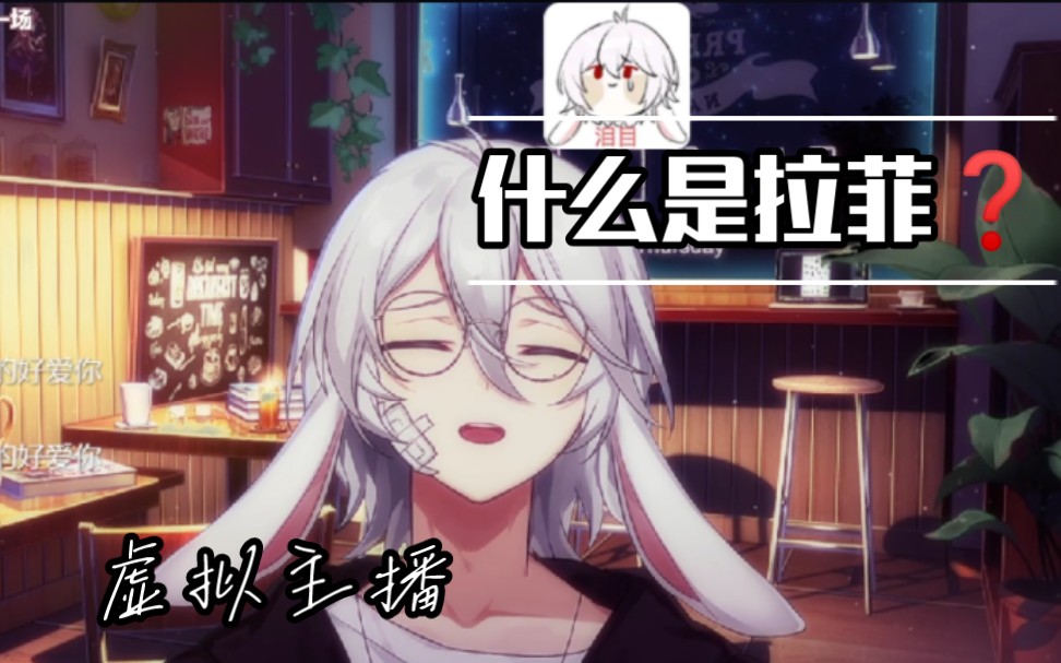 【拉菲】什么是……拉菲?哔哩哔哩bilibili