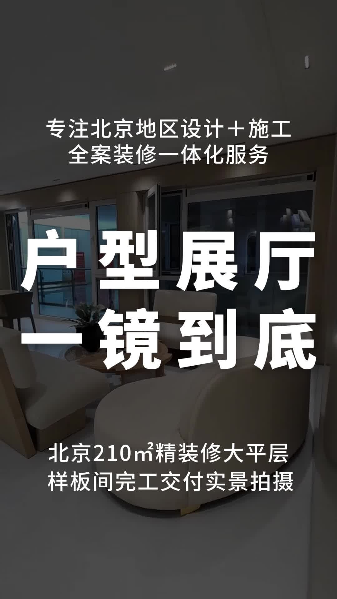 北京210㎡精装修大平层样板间完工交付实景拍摄 # 北京大平层设计案例 #北京大平层装修设计 # 朝阳大平层设计 #大平层装修哔哩哔哩bilibili