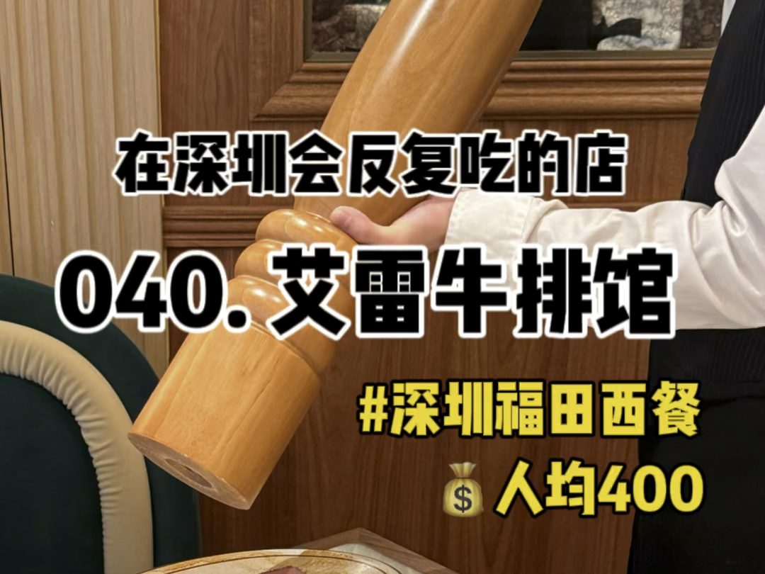 深圳福田|人均400|记录在深圳会反复吃的100家店,第40家艾雷牛排馆,慢烤牛排好好吃哔哩哔哩bilibili