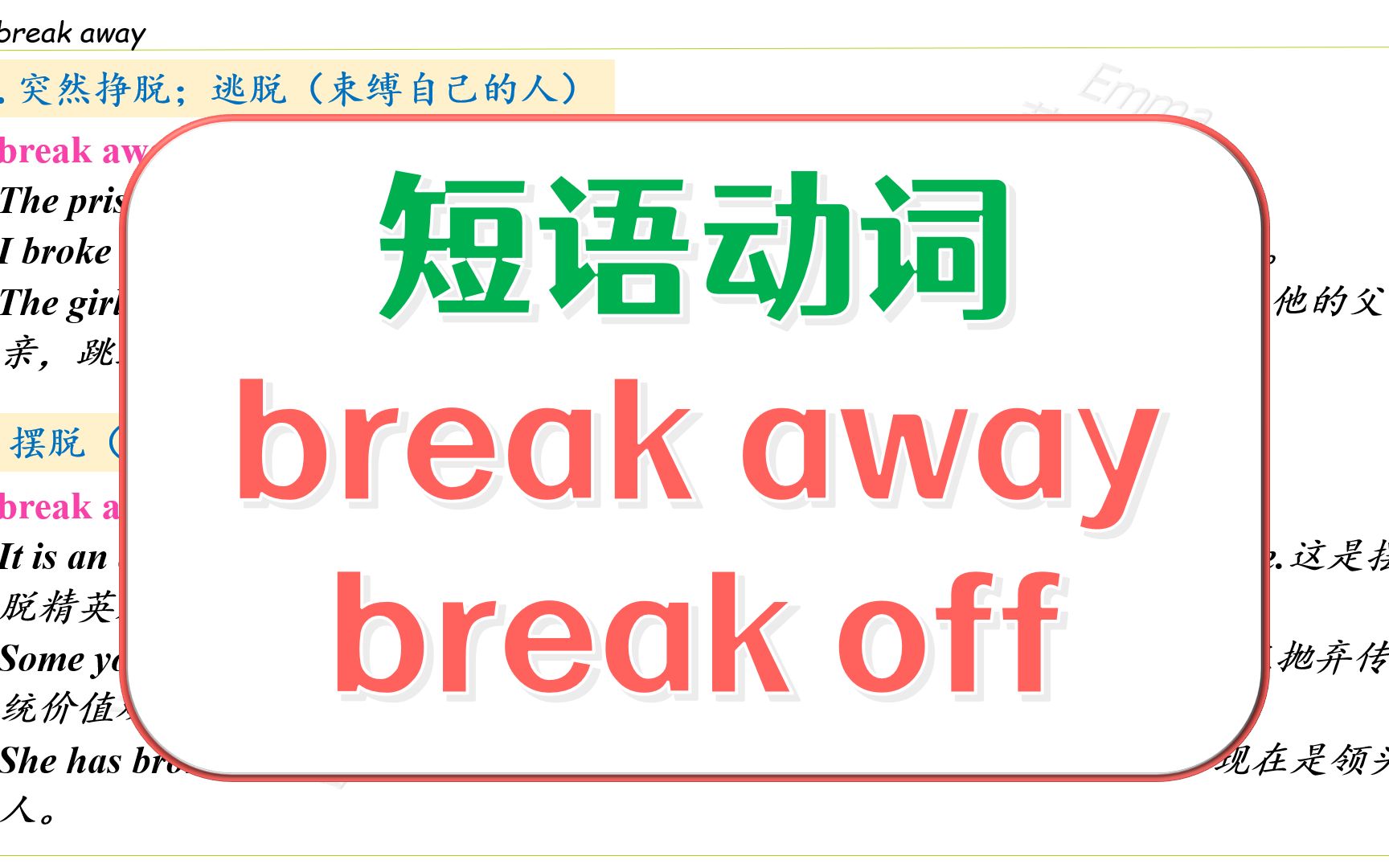 [图]英语短语动词详解 2.3 break-break away, break off