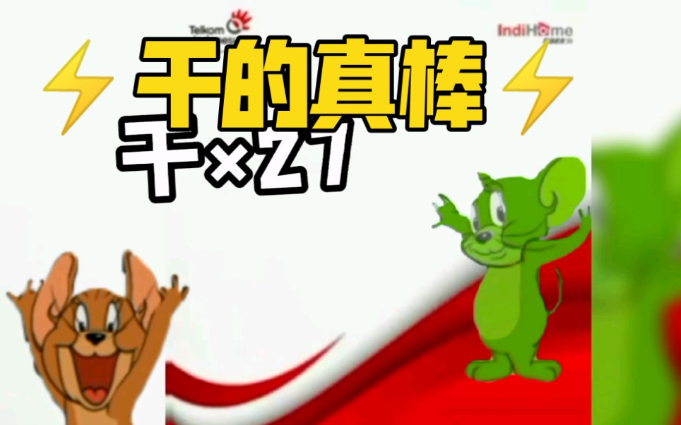 干7315的7315真7315棒〔印尼广告鬼畜〕_猫和老鼠手游