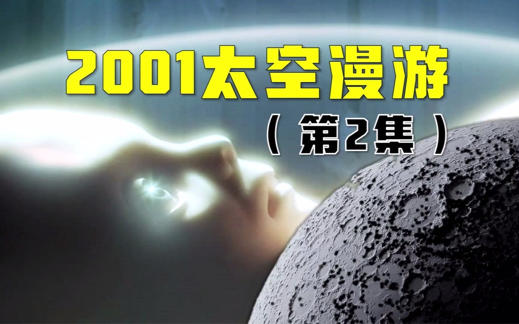 [图]【2】《2001太空漫游》解说：人类在月球发现了什么？